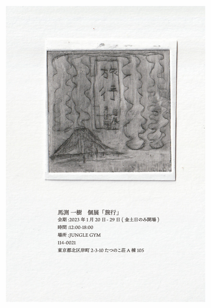 馬渕一樹 展 (JUNGLE GYM) |Tokyo Art Beat