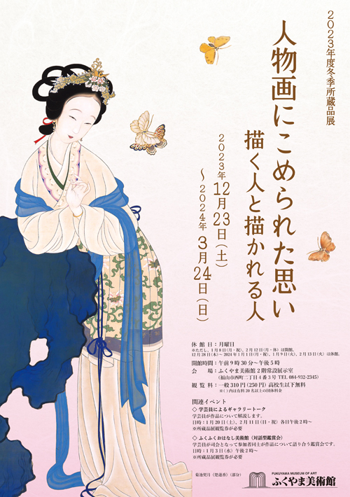 人物画にこめられた思い－描く人と描かれる人」 （ふくやま