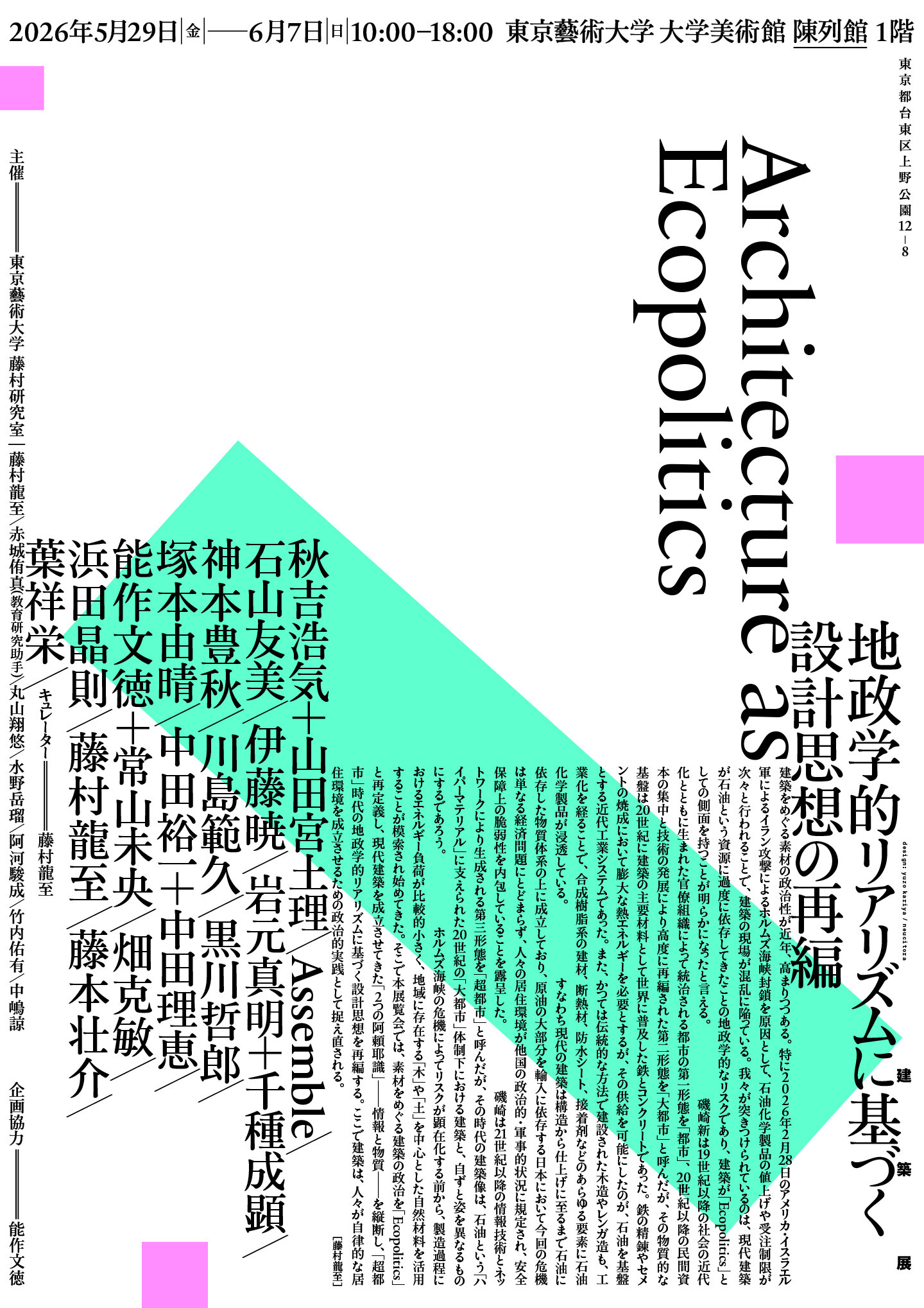 「Architecture as Ecopolitics--地政学的リアリズムに基づく設計思想の再編」