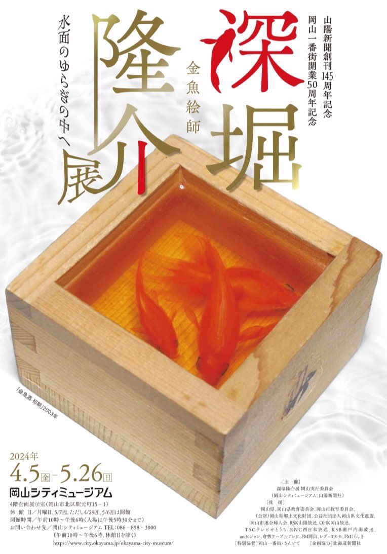 深堀隆介展 水面のゆらぎの中へ」 （岡山シティミュージアム