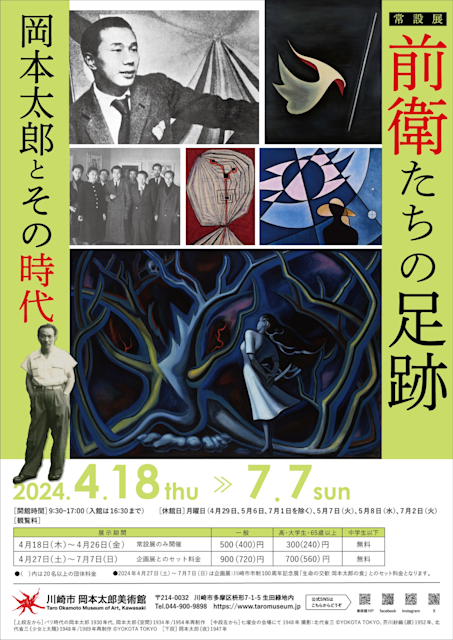 前衛たちの足跡 岡本太郎とその時代」 （川崎市岡本太郎美術館