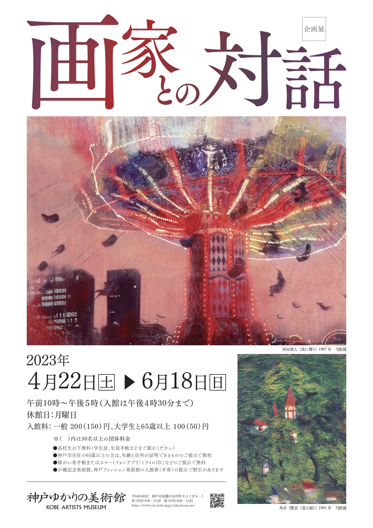 画家との対話」 （神戸ゆかりの美術館） ｜Tokyo Art Beat