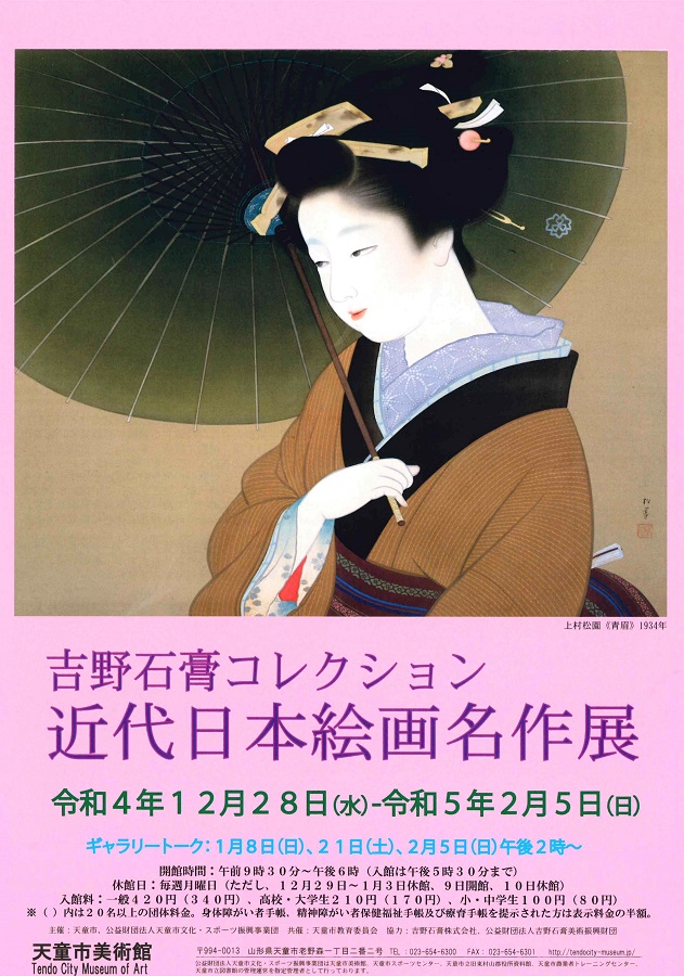 吉野石膏コレクション 近代日本絵画名作展（第2期）」 （天童市美術館