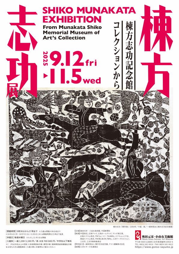 棟方志功展 棟方志功記念館コレクションから」 （奥田元宋・小由