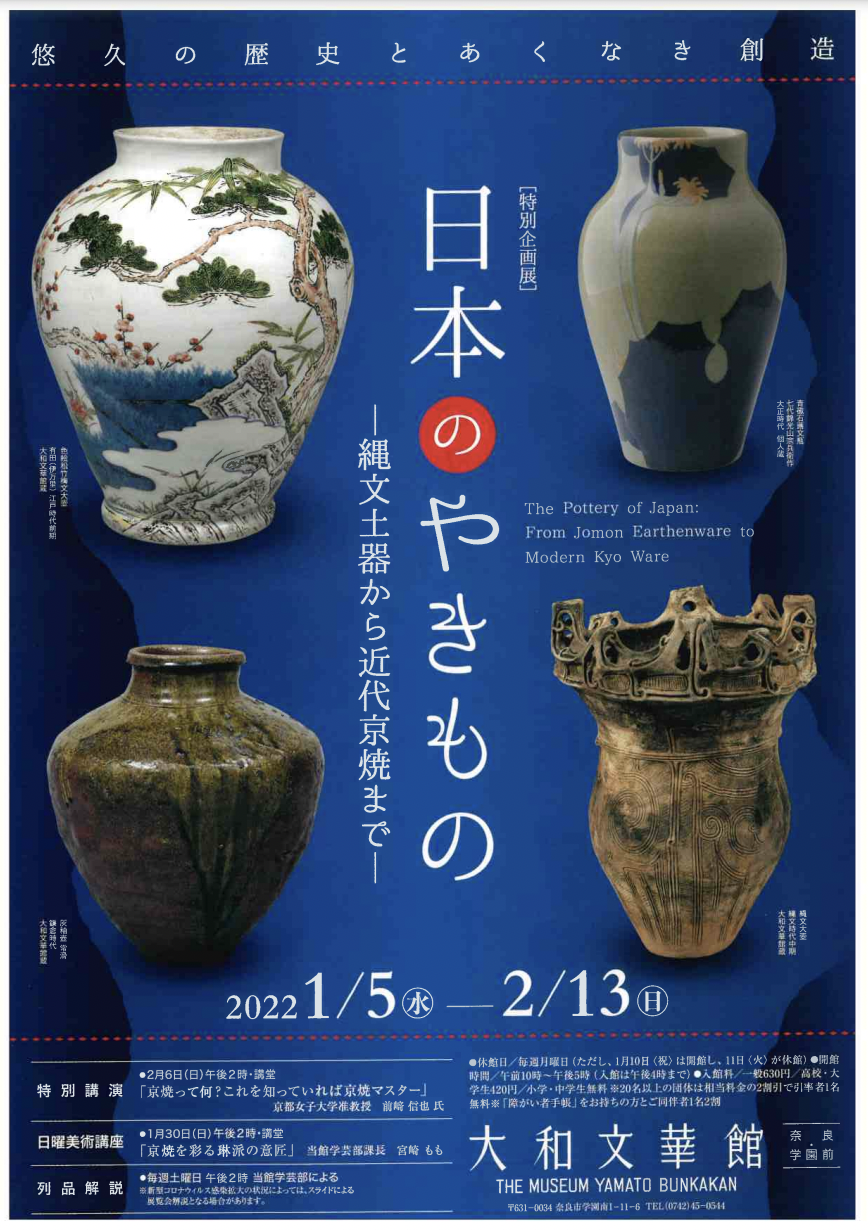 日本のやきもの 縄文土器から近代京焼まで 大和文華館 Tokyo Art Beat