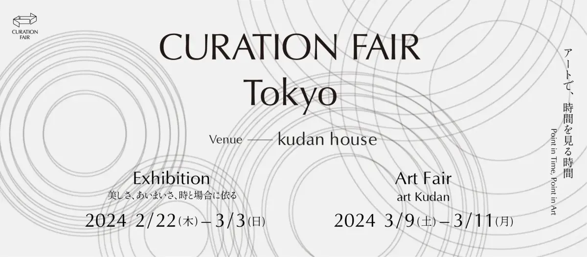 「CURATION FAIR Tokyo アートフェア：Art Kudan」 （kudan