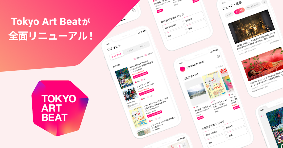 Tokyo Art Beatが全面リニューアル！ 東京から全国へ、さらに使い