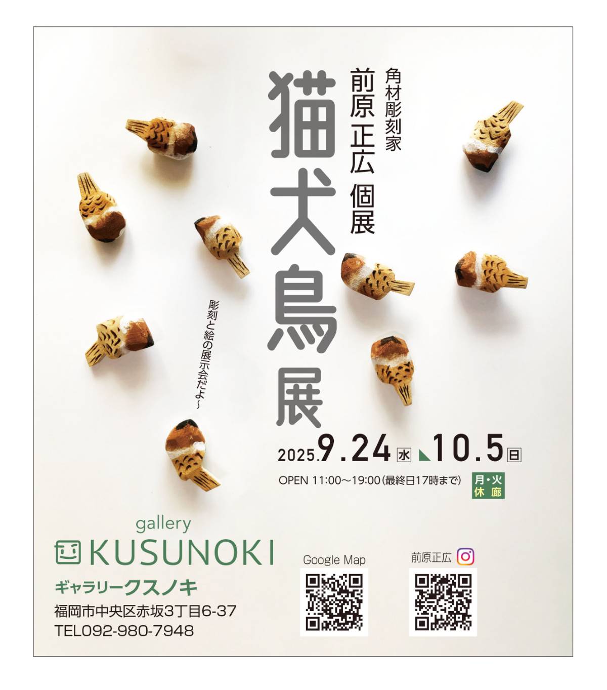 前原正広 「猫犬鳥展」 （gallery KUSUNOKI） ｜Tokyo Art Beat