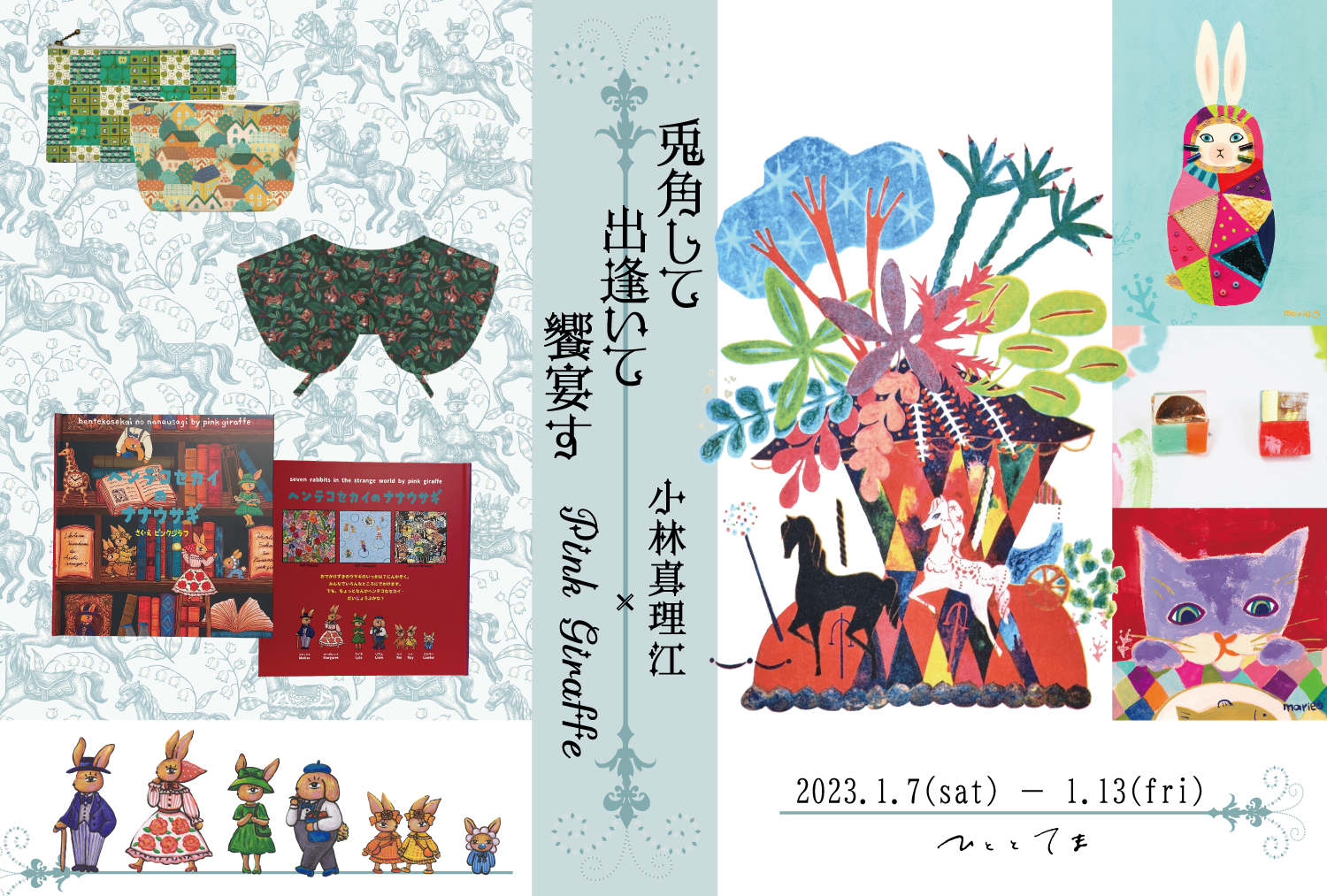 小林真理江 + Pink giraffe 「兎角して出逢いて饗宴す」 （Café Bar
