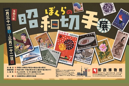 ぼくらの昭和切手展」 （郵政博物館） ｜Tokyo Art Beat