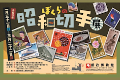 ぼくらの昭和切手展」 （郵政博物館） ｜Tokyo Art Beat