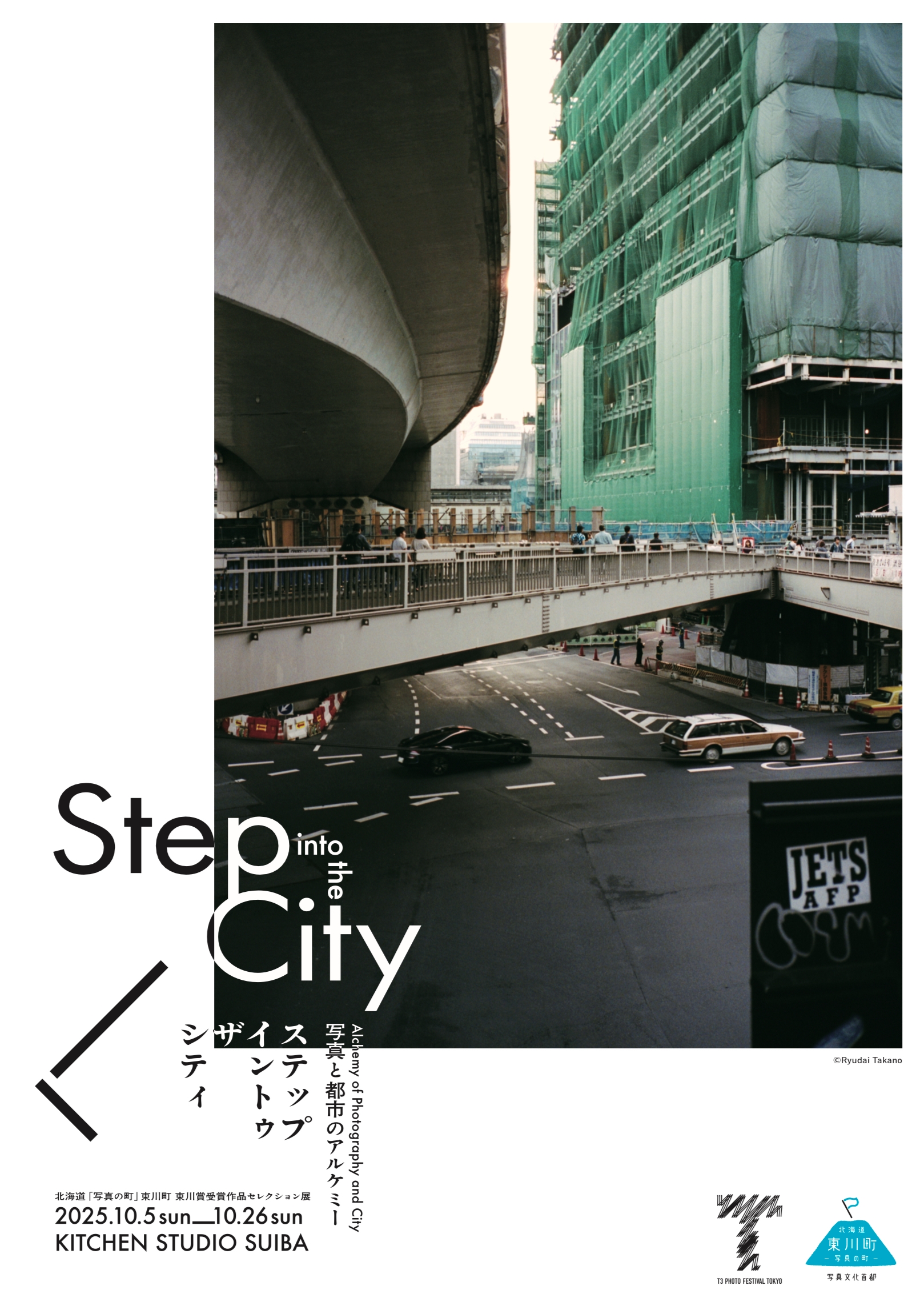 ステップ・イントゥ・ザ・シティ ー写真と都市のアルケミー