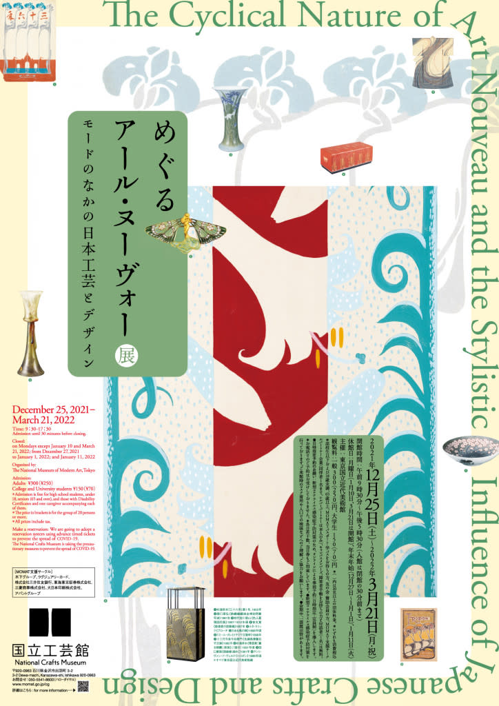 めぐるアール・ヌーヴォー展 - モードのなかの日本工芸とデザイン