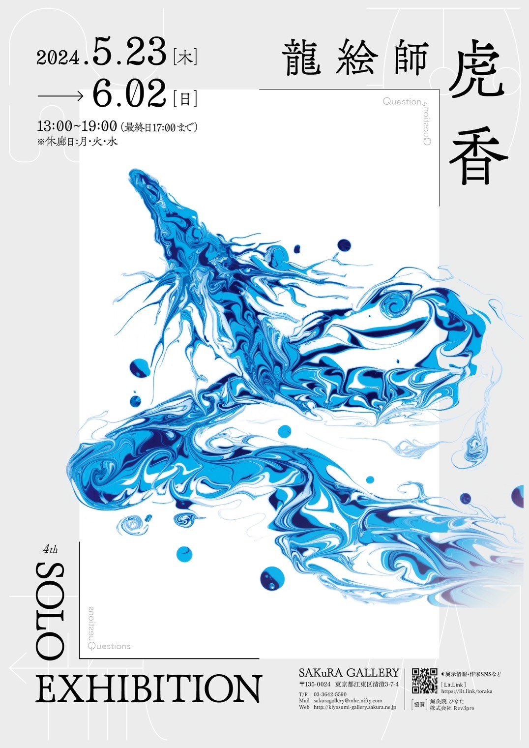 龍絵師 虎香『4th SOLO EXHIBITION 