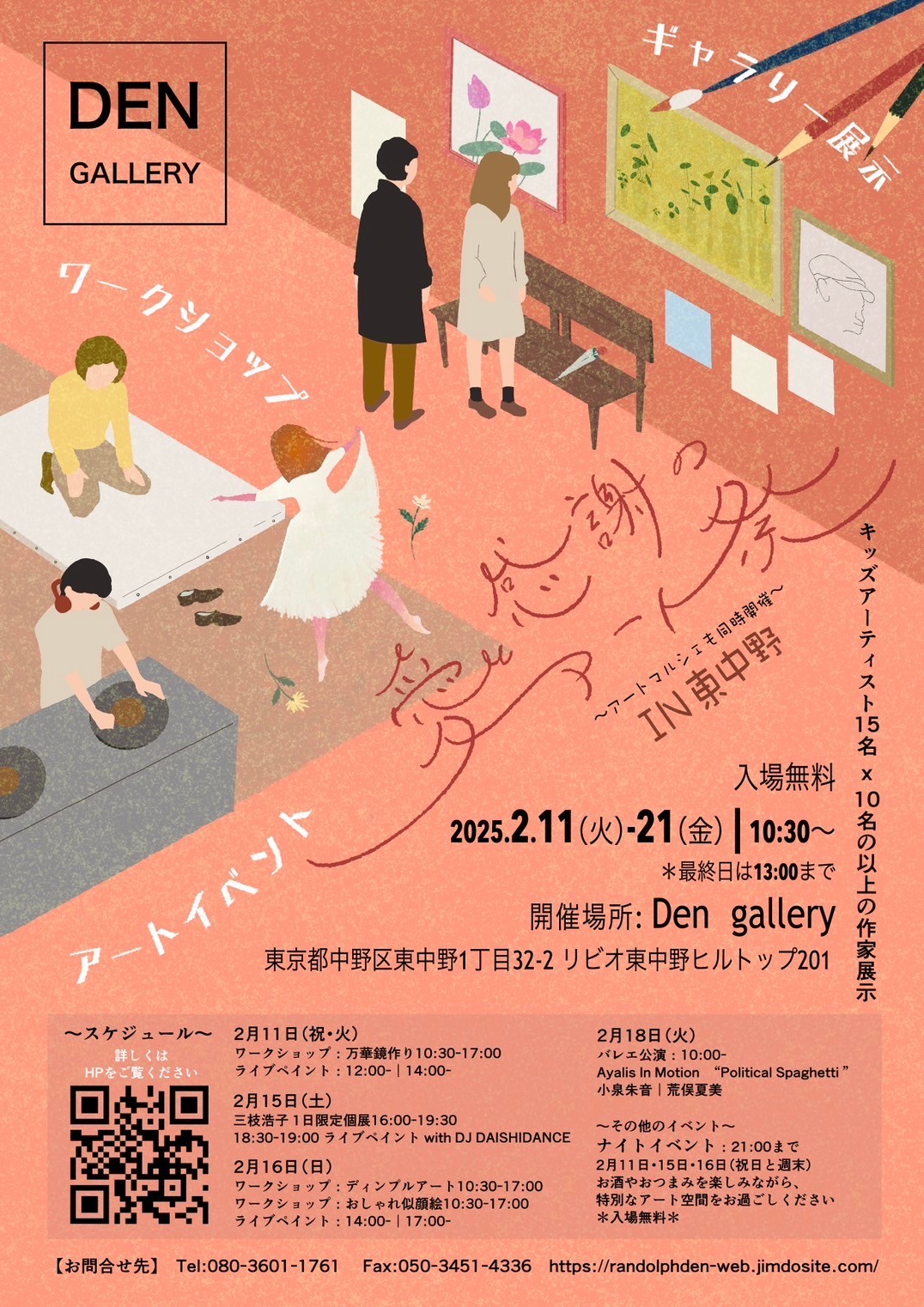 愛と感謝のアート祭」 （DEN GALLERY（デンギャラリー）） ｜Tokyo Art