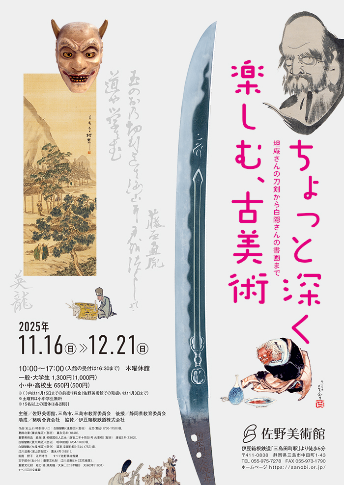 ちょっと深く楽しむ、古美術―坦庵さんの刀剣から白隠さんの書画まで
