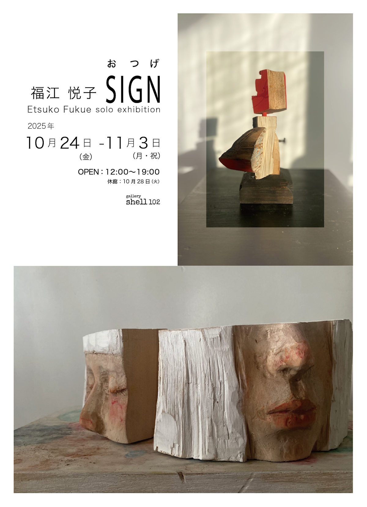 福江悦子 「SIGN -おつげ-」 （gallery shell102） ｜Tokyo Art Beat