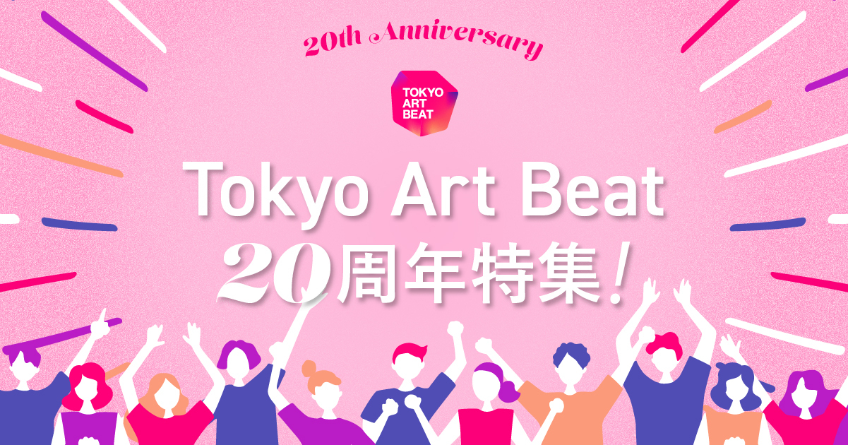 「Tokyo Art Beat」20周年を記念するアワード企画と特集を実施！  ユーザーみんなで20年間の「ベスト展覧会」を選ぼう。推薦を7月8日まで募集中｜Tokyo Art Beat