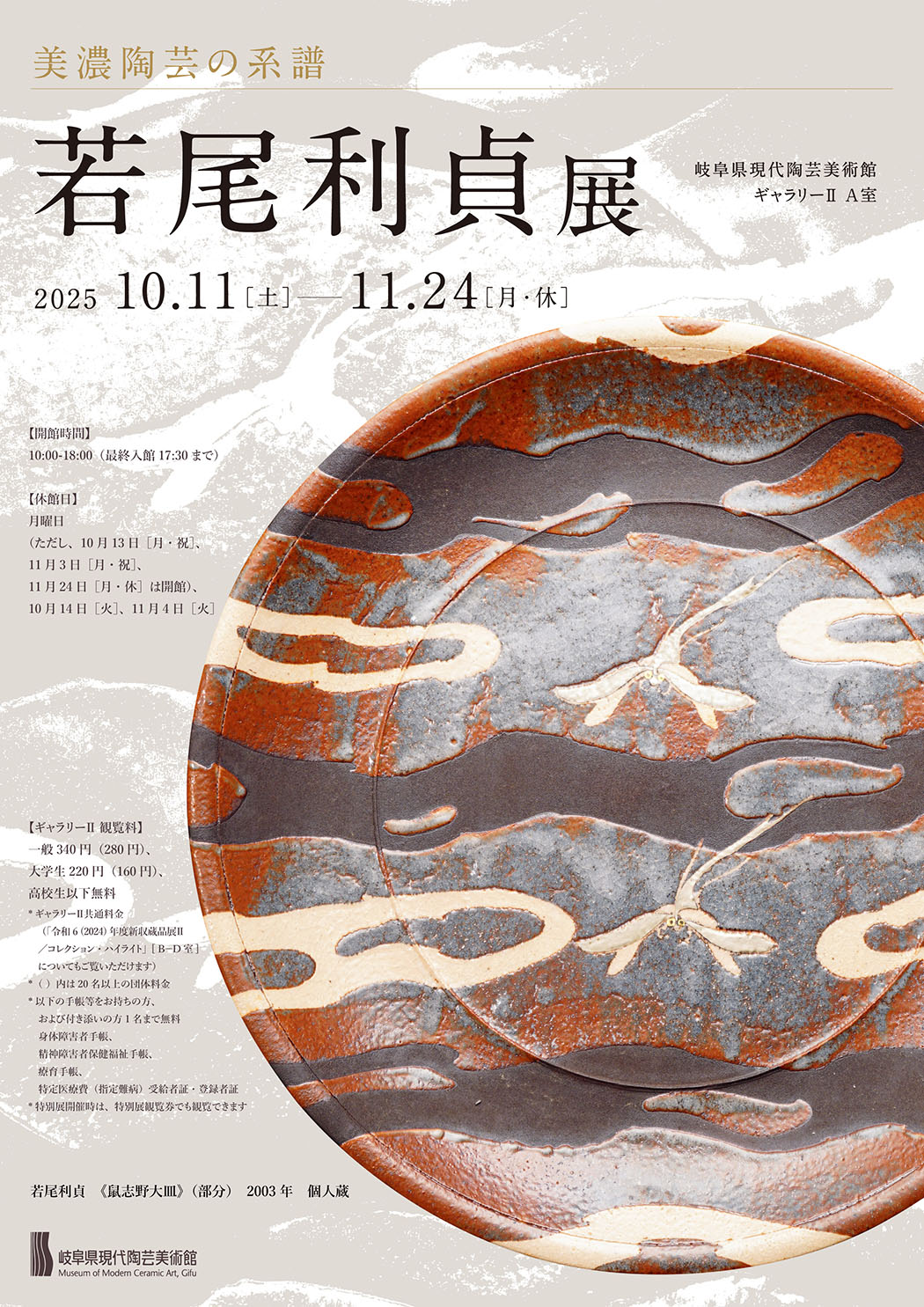 美濃陶芸の系譜 若尾利貞 展」 （岐阜県現代陶芸美術館） ｜Tokyo Art Beat