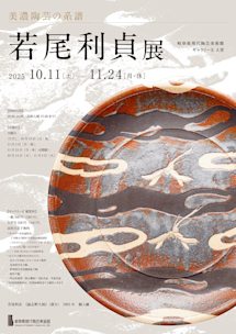 美濃陶芸の系譜 若尾利貞 展」 （岐阜県現代陶芸美術館） ｜Tokyo Art Beat