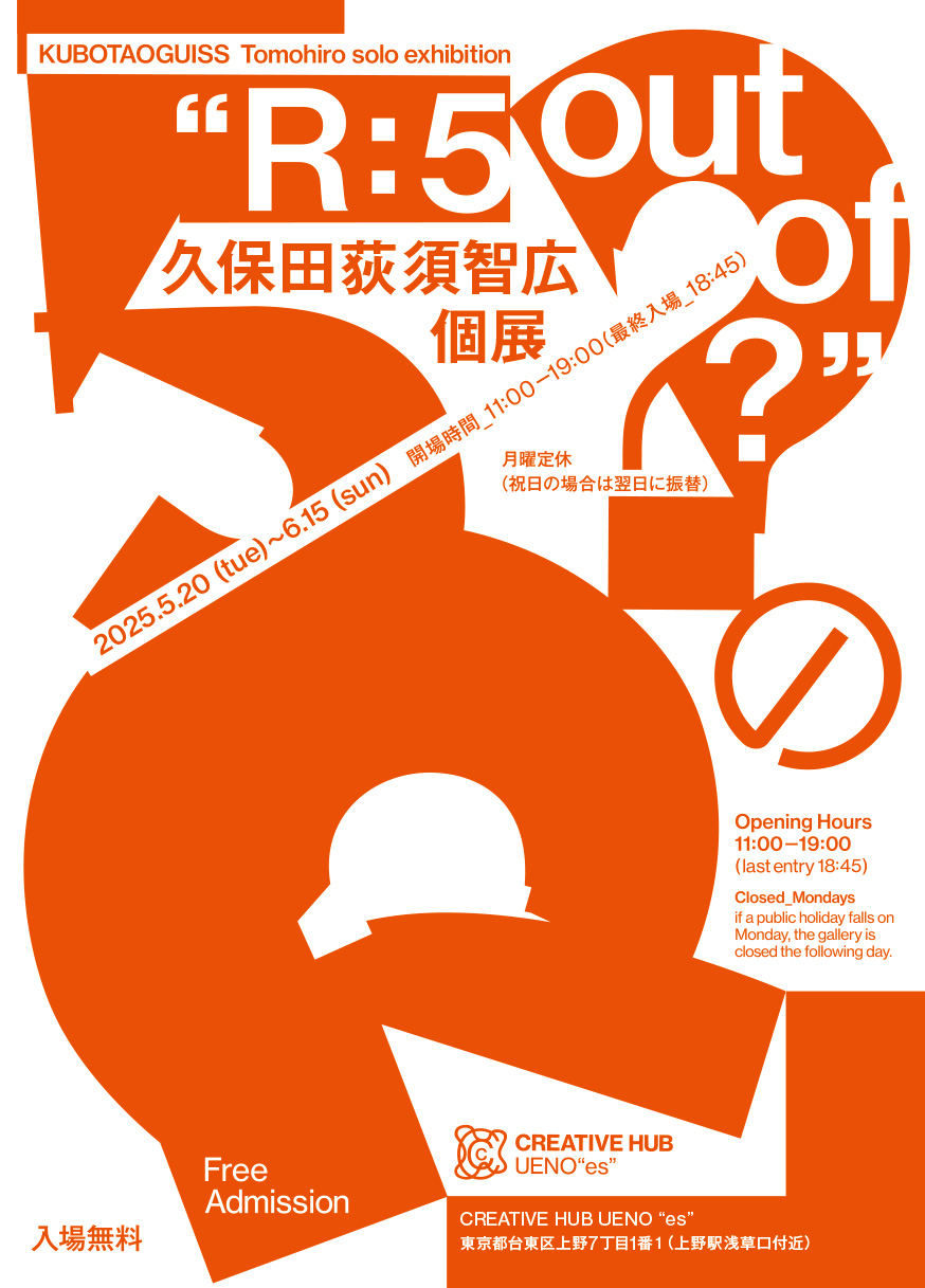 久保田荻須智広 「5/?のR」 （CREATIVE HUB UENO 