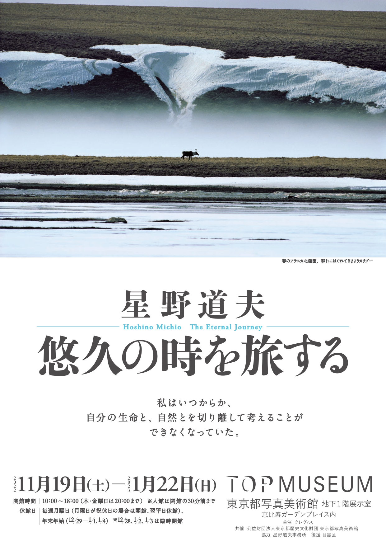 写真展 星野道夫 悠久の時を旅する」 （東京都写真美術館） ｜Tokyo