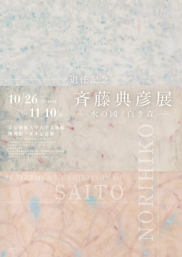 退任記念 斉藤典彦展 ―水の國/白き森―」 （東京藝術大学 大学