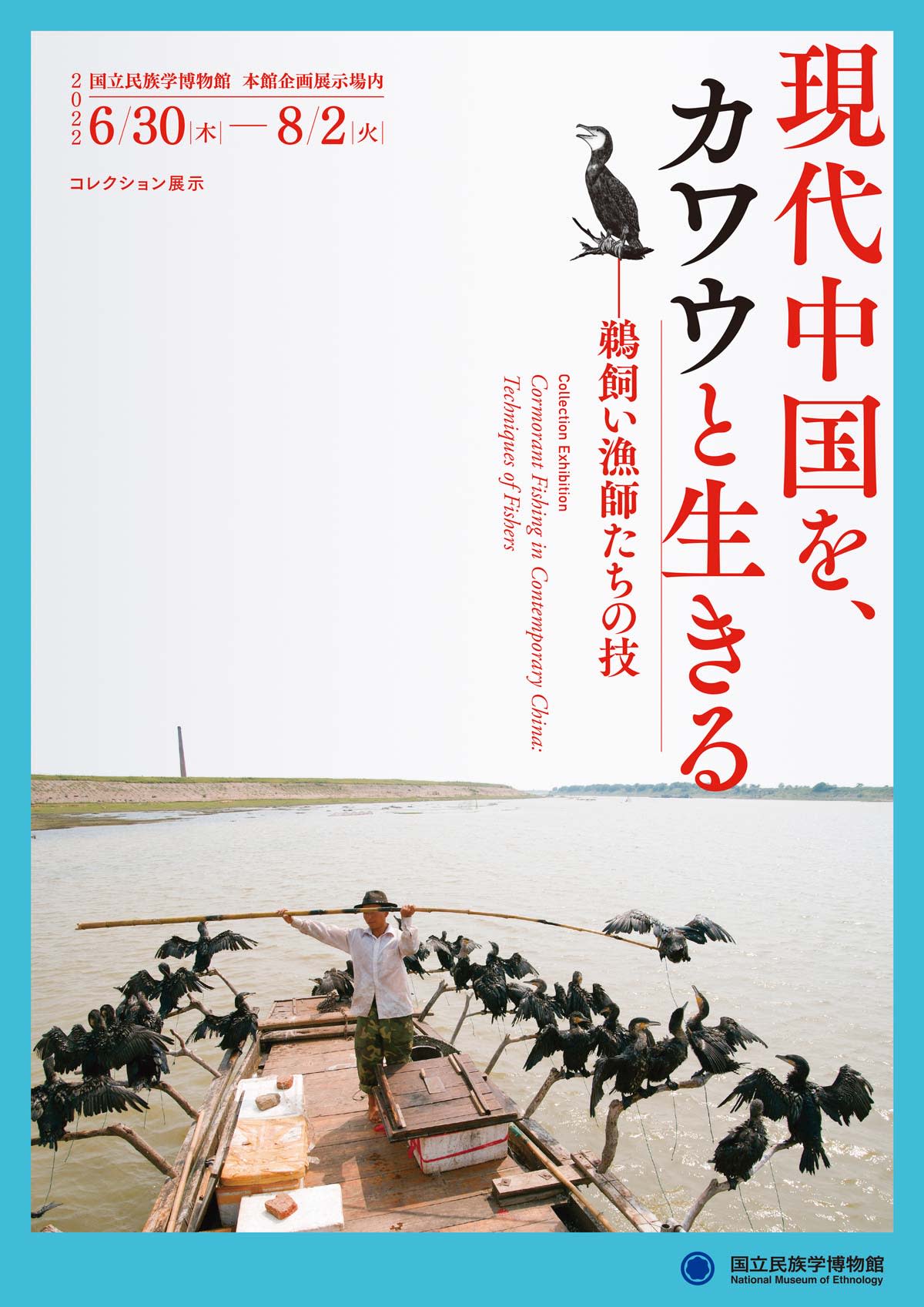 現代中国を、カワウと生きる―鵜飼い漁師たちの技」 （国立民族学博物館