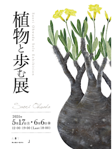 Saori Ohwada 「植物と歩む展」 （GALLERY A8T（ギャラリーエイト