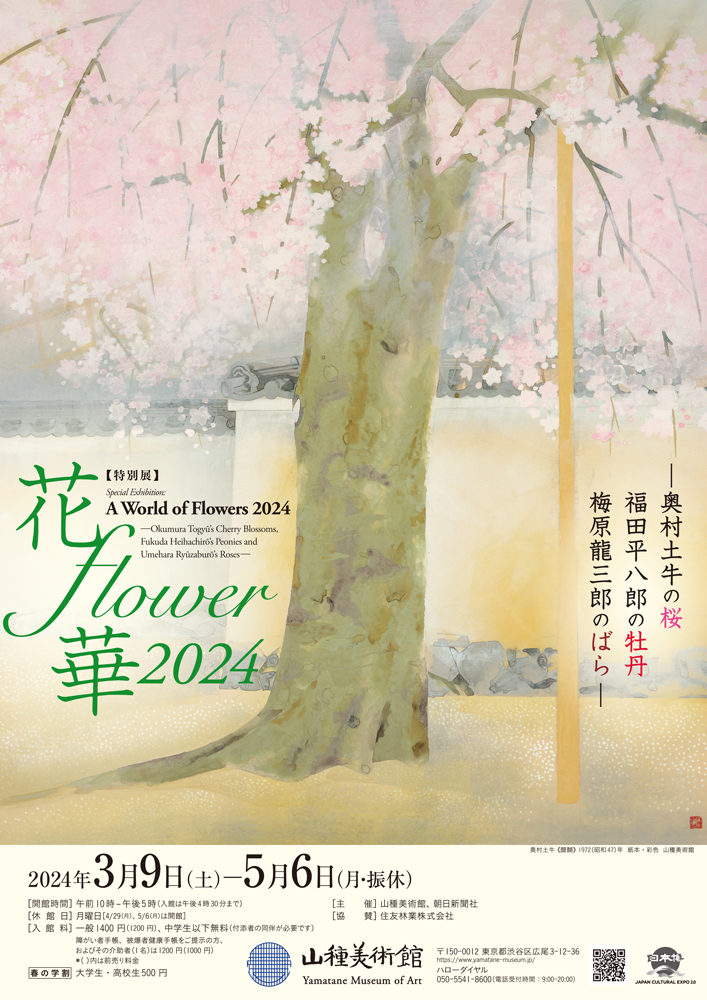 花・flower・華 2024 ―奥村土牛の桜・福田平八郎の牡丹・梅原龍三郎のばら―」 （山種美術館） ｜Tokyo Art Beat