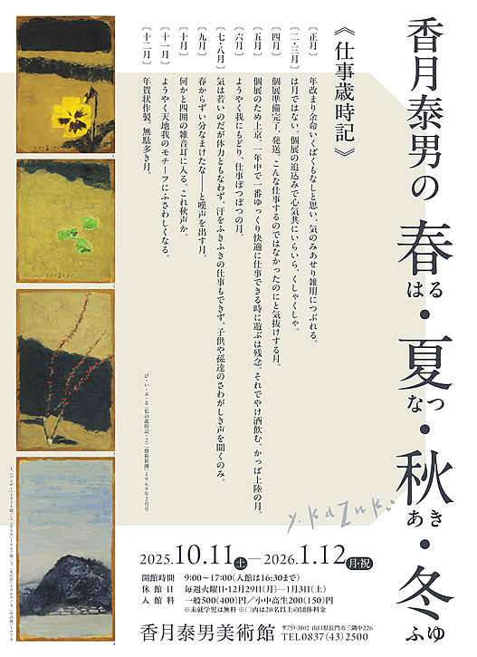 香月泰男の春・夏・秋・冬」 （香月泰男美術館） ｜Tokyo Art Beat