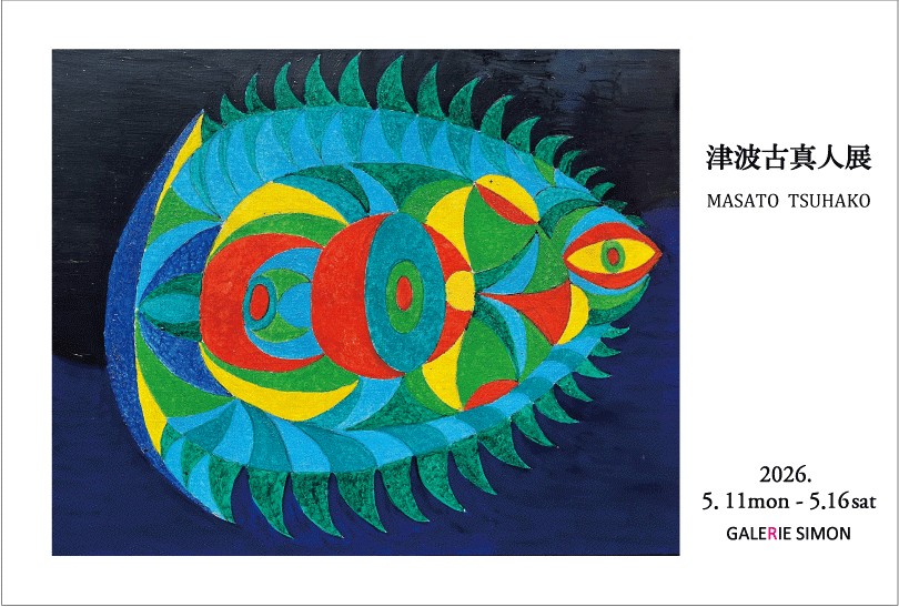 津波古真人 展