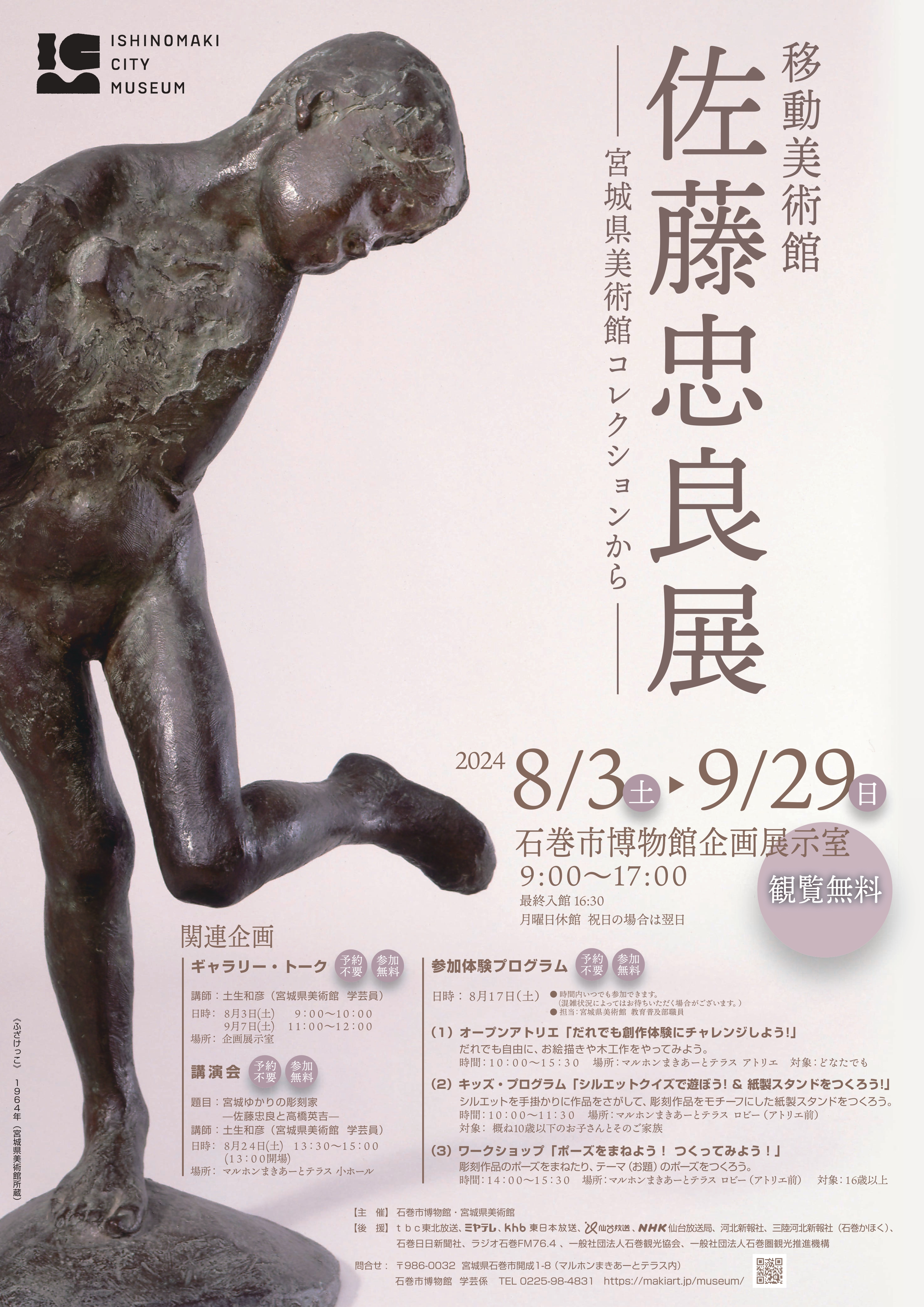 「移動美術館 佐藤忠良展 - 宮城県美術館コレクションから - 」 （石巻市博物館） ｜Tokyo Art Beat