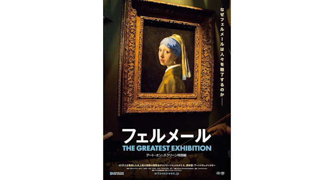 史上最大規模のフェルメール展を追ったアートドキュメンタリーが6月 