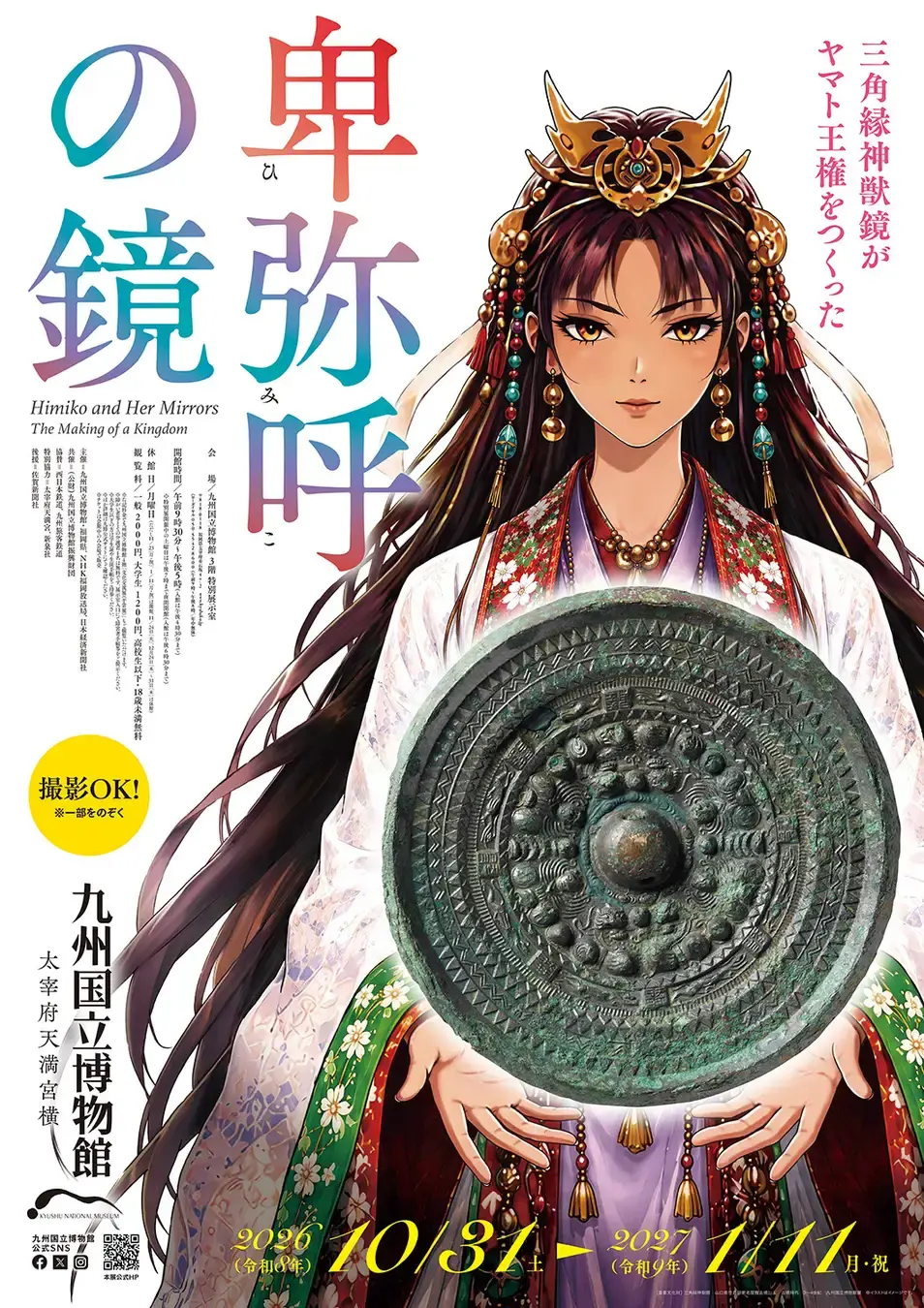 卑弥呼の鏡―三角縁神獣鏡が ヤマト王権をつくった―」 （九州国立博物館