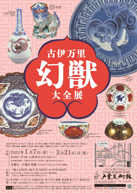 古伊万里幻獣大全展」 （戸栗美術館） ｜Tokyo Art Beat