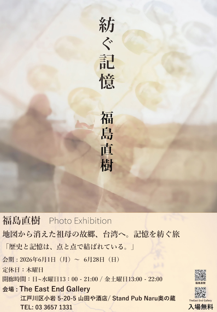 福島直樹 「紡ぐ記憶」