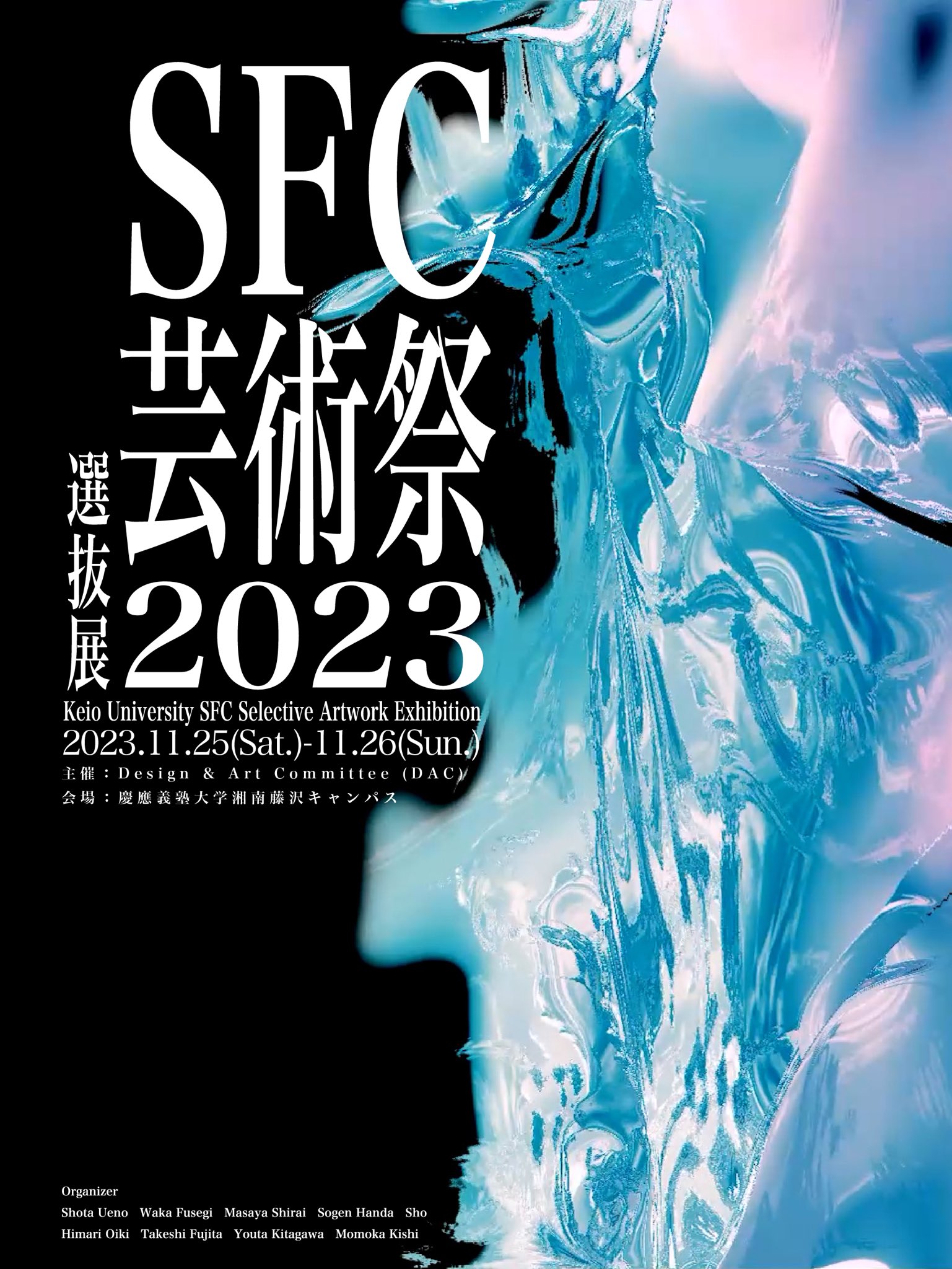 慶應義塾大学SFC芸術祭2023選抜展」 （慶應義塾大学 湘南藤沢