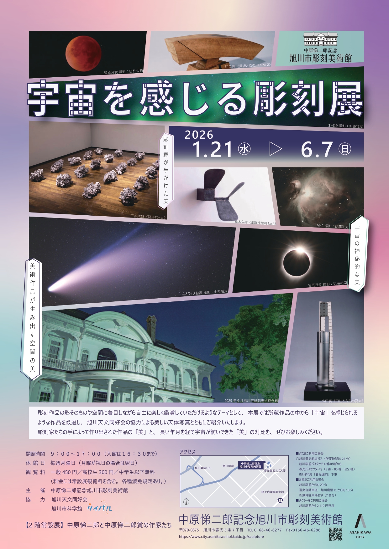 宇宙を感じる彫刻展」 （中原悌二郎記念旭川市彫刻美術館） ｜Tokyo