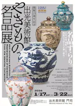 R売れ筋 逸品 展示処分品アンティーク照明京野奈伊出品i 開館25周年記念 出光美術館やきもの名品展」 （出光美術館 門司