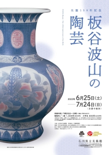 「生誕150年記念 板谷波山の陶芸」 （石川県立美術館） ｜Tokyo Art 