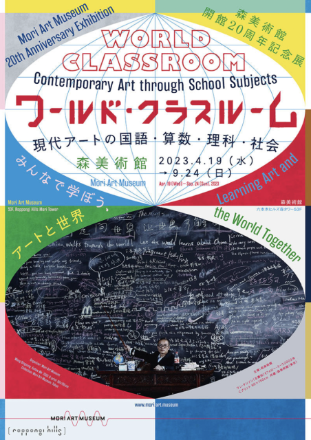 「ワールド・クラスルーム：現代アートの国語・算数・理科・社会 