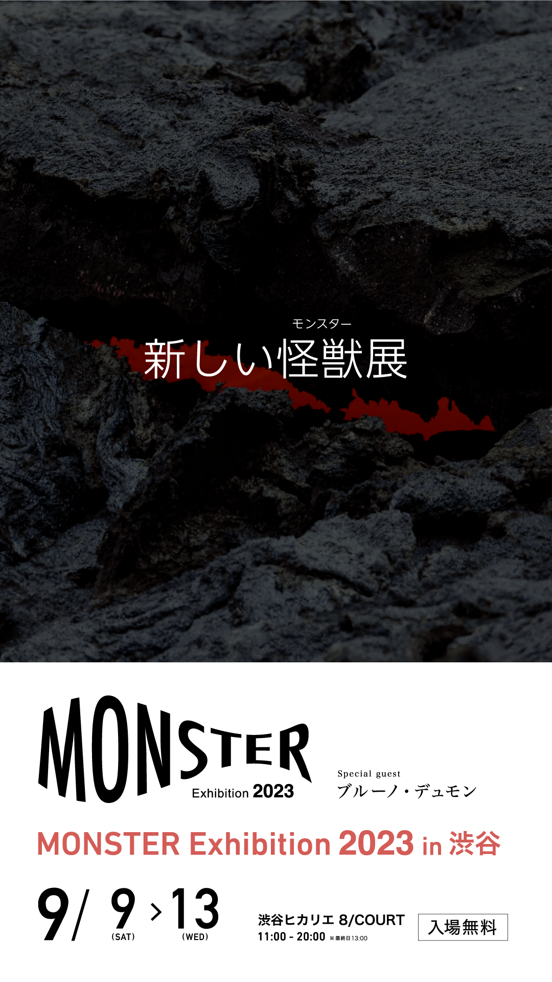 MONSTER Exhibition 2023 - 新しい怪獣展 - 」 （渋谷ヒカリエ 8