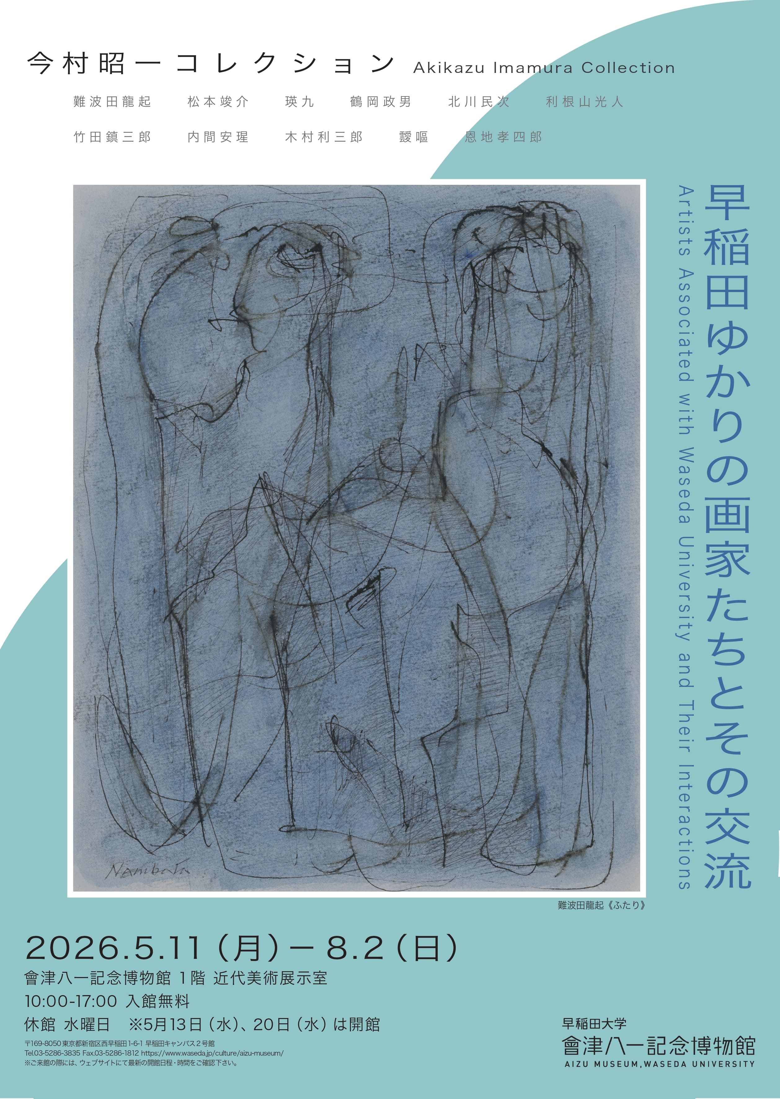 今村昭一コレクション 早稲田ゆかりの画家たちとその交流」 （早稲田
