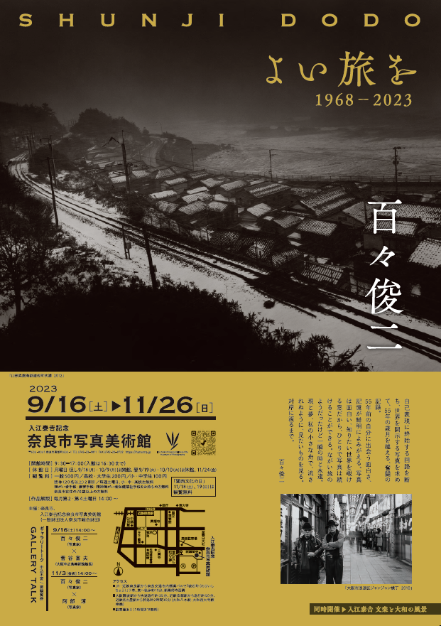 百々俊二 「よい旅を 1968-2023」 （入江泰吉記念奈良市写真美術館 
