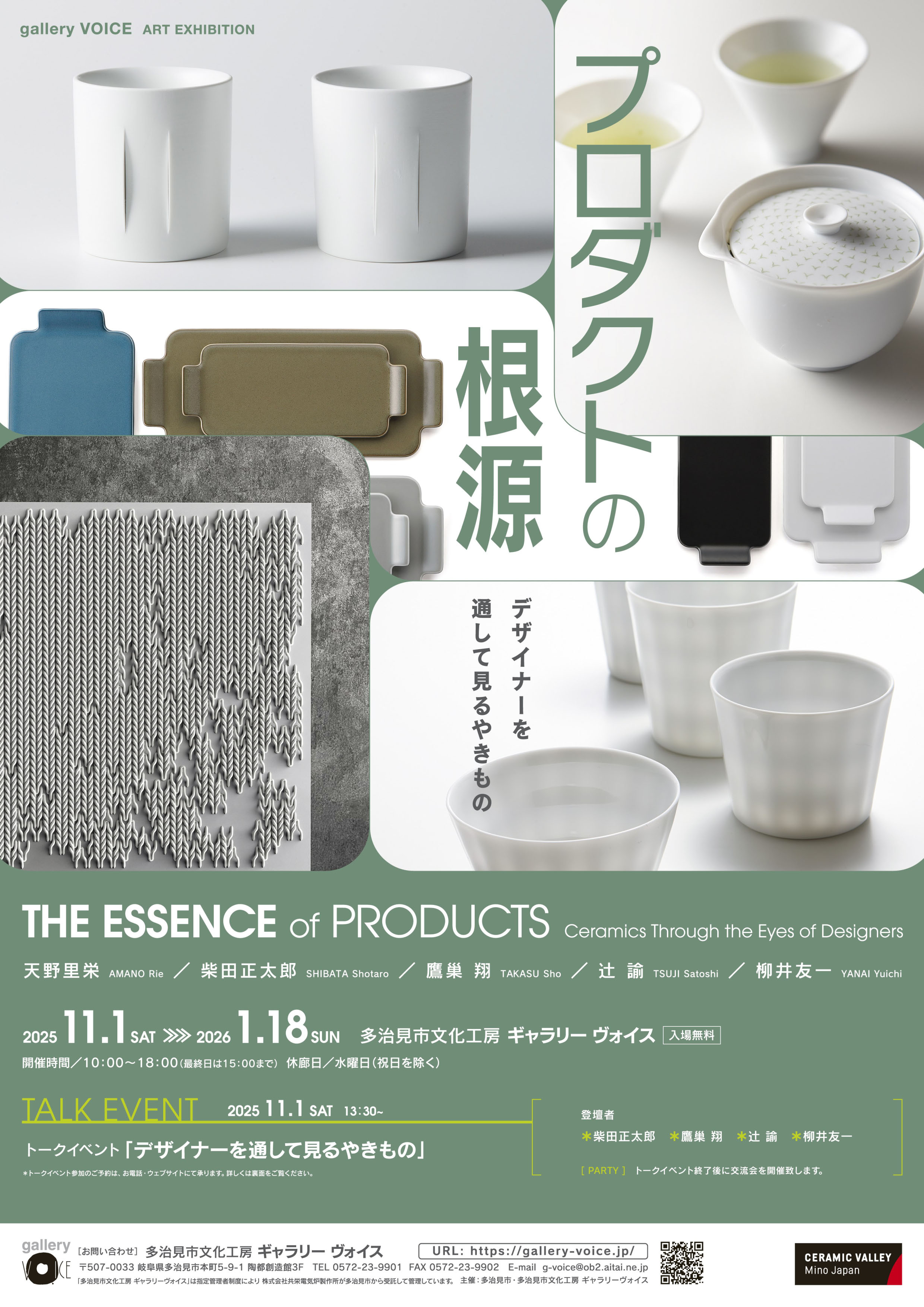 プロダクトの根源 デザイナーを通して見るやきもの」 （多治見市文化