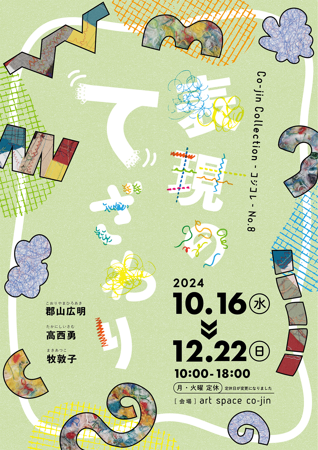 Co-jin Collection -コジコレ- No.8 表現のてざわり」 （art space co