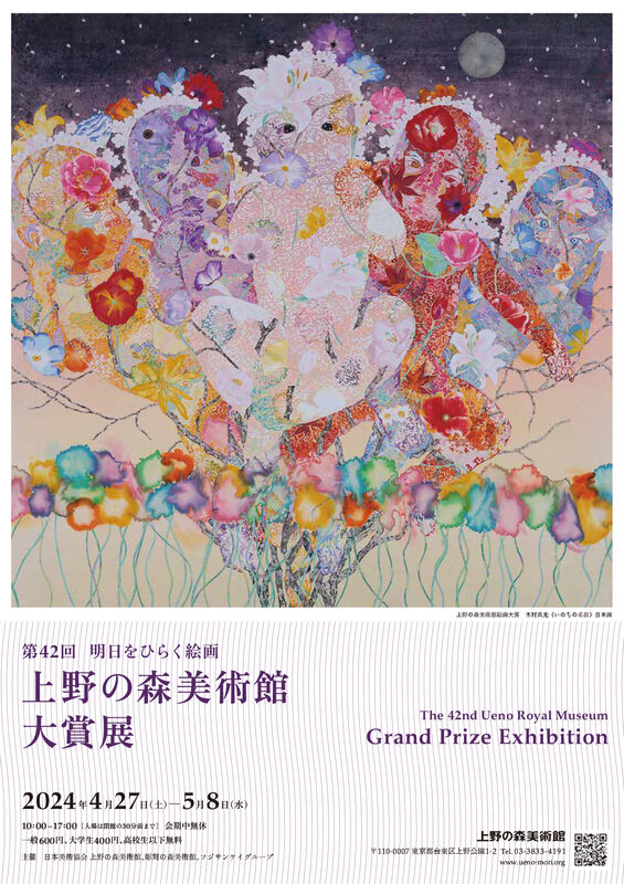 明日をひらく絵画 第42回 上野の森美術館大賞展」 （上野の森美術館