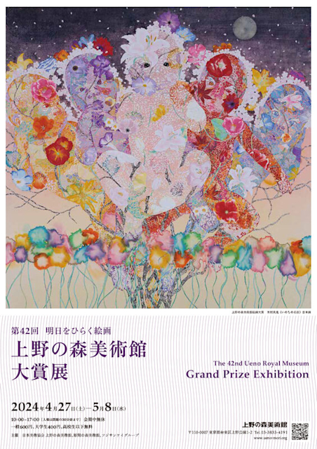 明日をひらく絵画 第42回 上野の森美術館大賞展」 （上野の森美術館