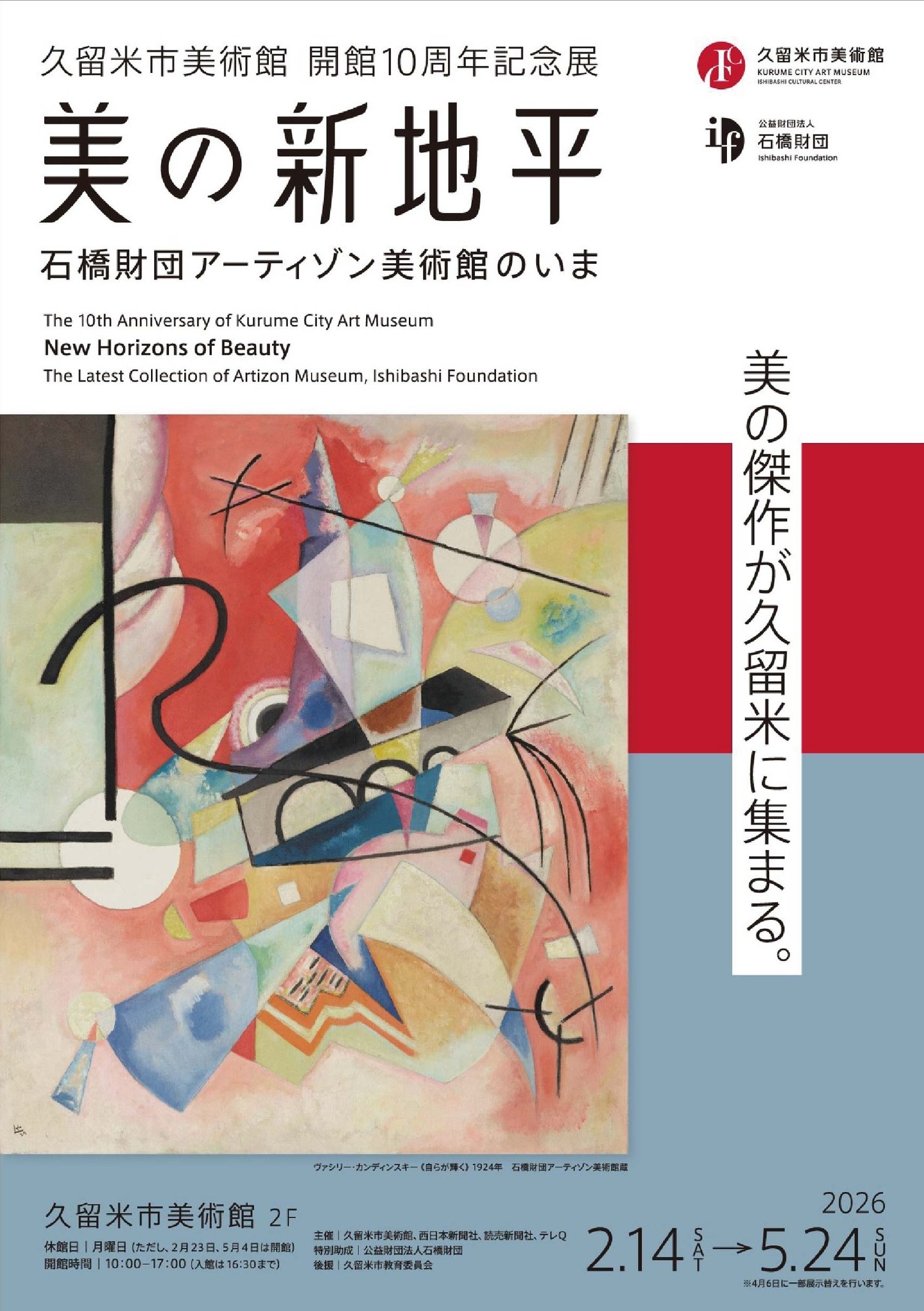 久留米市美術館開館10周年記念展 美の新地平－石橋財団アーティゾン